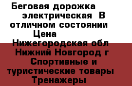 Беговая дорожка Atemi электрическая. В отличном состоянии. › Цена ­ 10 000 - Нижегородская обл., Нижний Новгород г. Спортивные и туристические товары » Тренажеры   